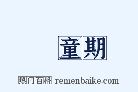 兒童期是什么意思的图片